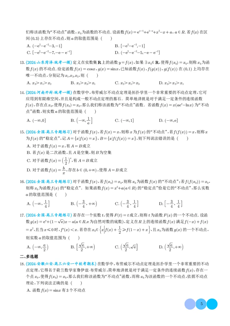 函数的旋转、两函数的对称问题与不动点问题（学生版）(1)_2024年4月_01按日期_6号_2024届新结构高考数学合集_新高考19题（九省联考模式）数学合集140套