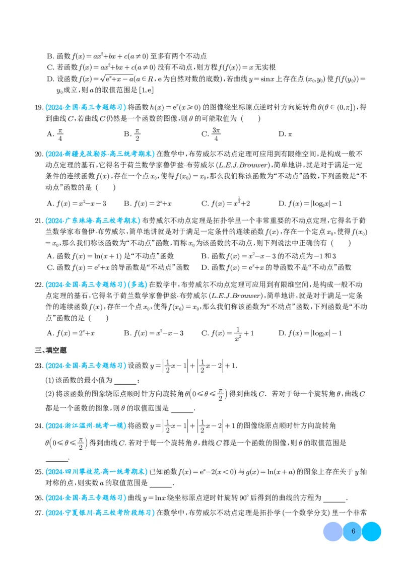 函数的旋转、两函数的对称问题与不动点问题（学生版）(1)_2024年4月_01按日期_6号_2024届新结构高考数学合集_新高考19题（九省联考模式）数学合集140套