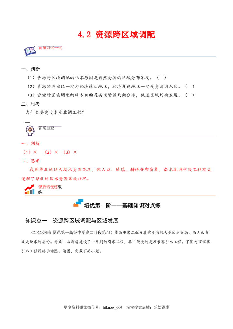 4.2资源跨区域调配-2022-2023学年高二地理课后培优分级练（人教版2019选择性必修2）（解析版）_E015高中全科试卷_地理试题_选修2_2.同步练习_课后培优练2023年（第一套）