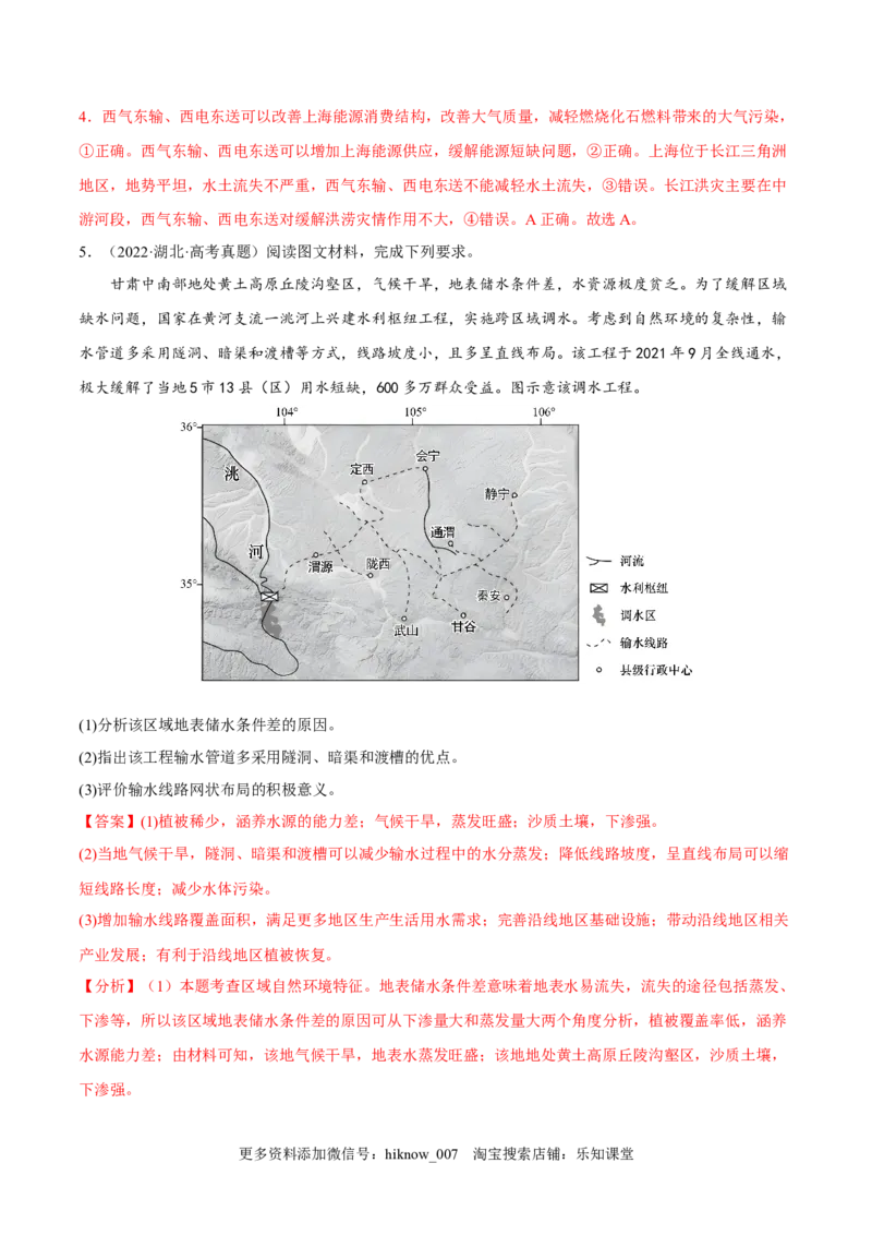 4.2资源跨区域调配-2022-2023学年高二地理课后培优分级练（人教版2019选择性必修2）（解析版）_E015高中全科试卷_地理试题_选修2_2.同步练习_课后培优练2023年（第一套）