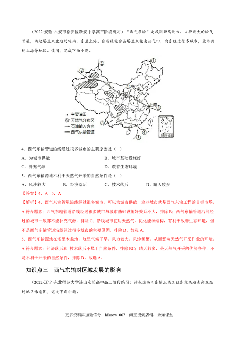 4.2资源跨区域调配-2022-2023学年高二地理课后培优分级练（人教版2019选择性必修2）（解析版）_E015高中全科试卷_地理试题_选修2_2.同步练习_课后培优练2023年（第一套）