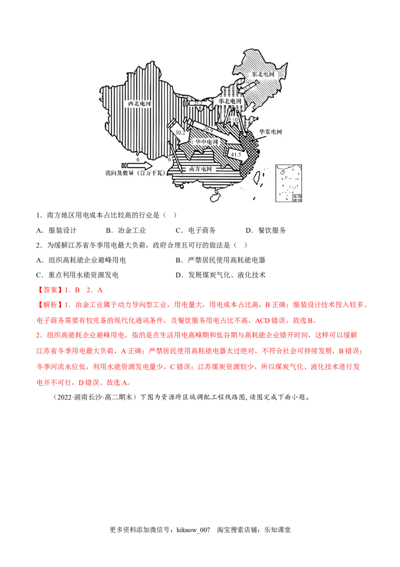 4.2资源跨区域调配-2022-2023学年高二地理课后培优分级练（人教版2019选择性必修2）（解析版）_E015高中全科试卷_地理试题_选修2_2.同步练习_课后培优练2023年（第一套）
