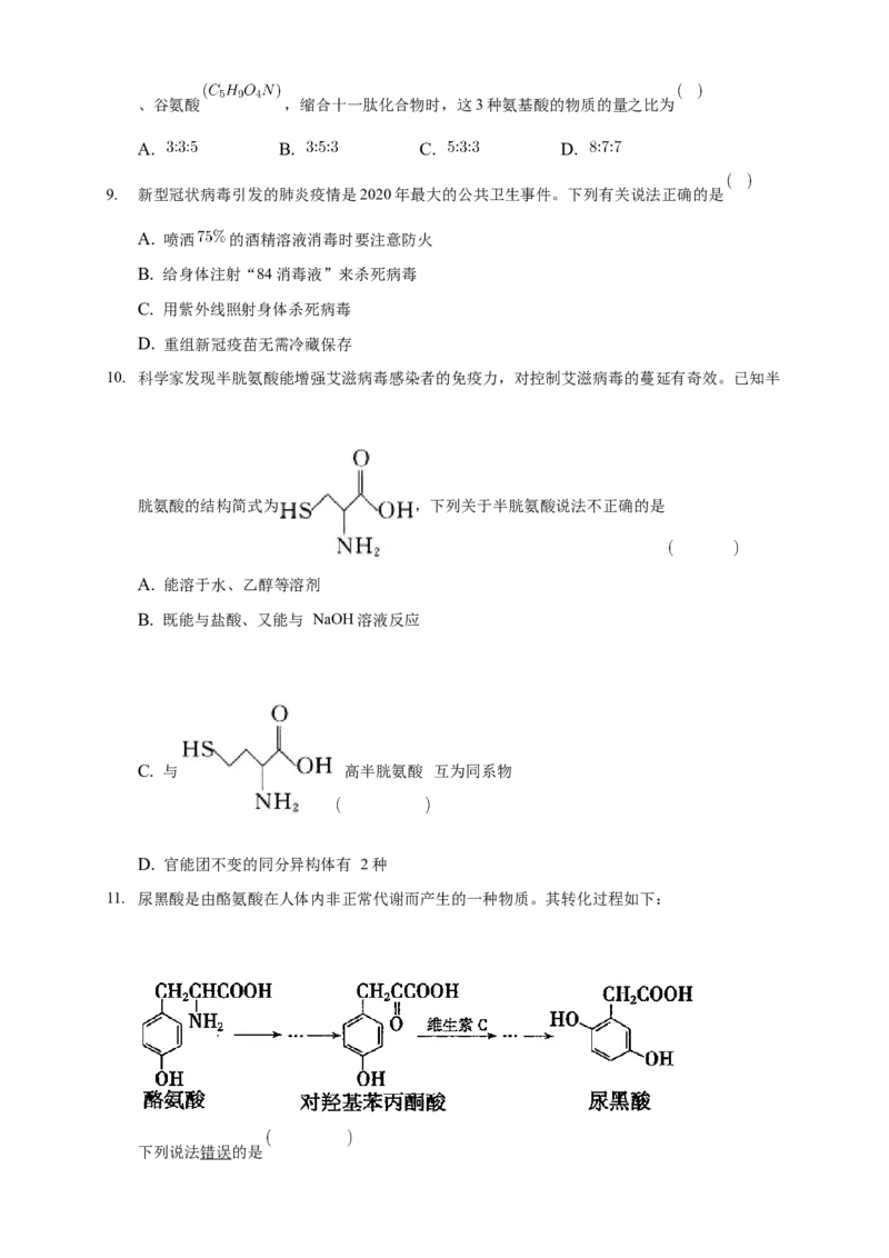 4.2.1氨基酸-练习-下学期高二化学同步精品课堂(新教材人教版选择性必修3)（原卷版）_E015高中全科试卷_化学试题_选修3_5.新版人教版高中化学试卷选择性必修3_2.同步练习