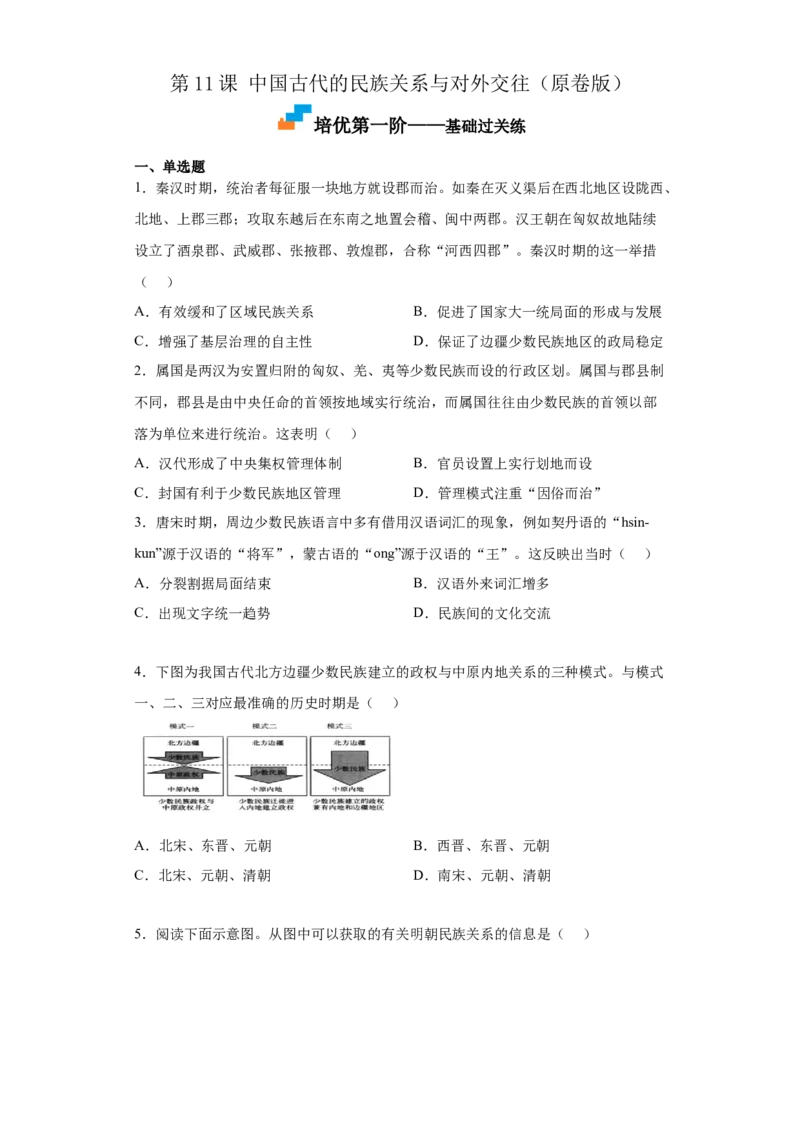 第11课中国古代的民族关系与对外交往（原卷版）)_E015高中全科试卷_历史试题_选修1_2.同步练习_课后培优练2023年