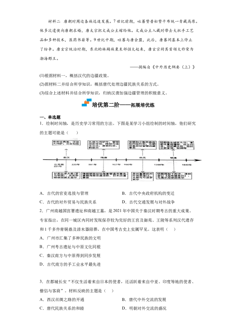 第11课中国古代的民族关系与对外交往（原卷版）)_E015高中全科试卷_历史试题_选修1_2.同步练习_课后培优练2023年