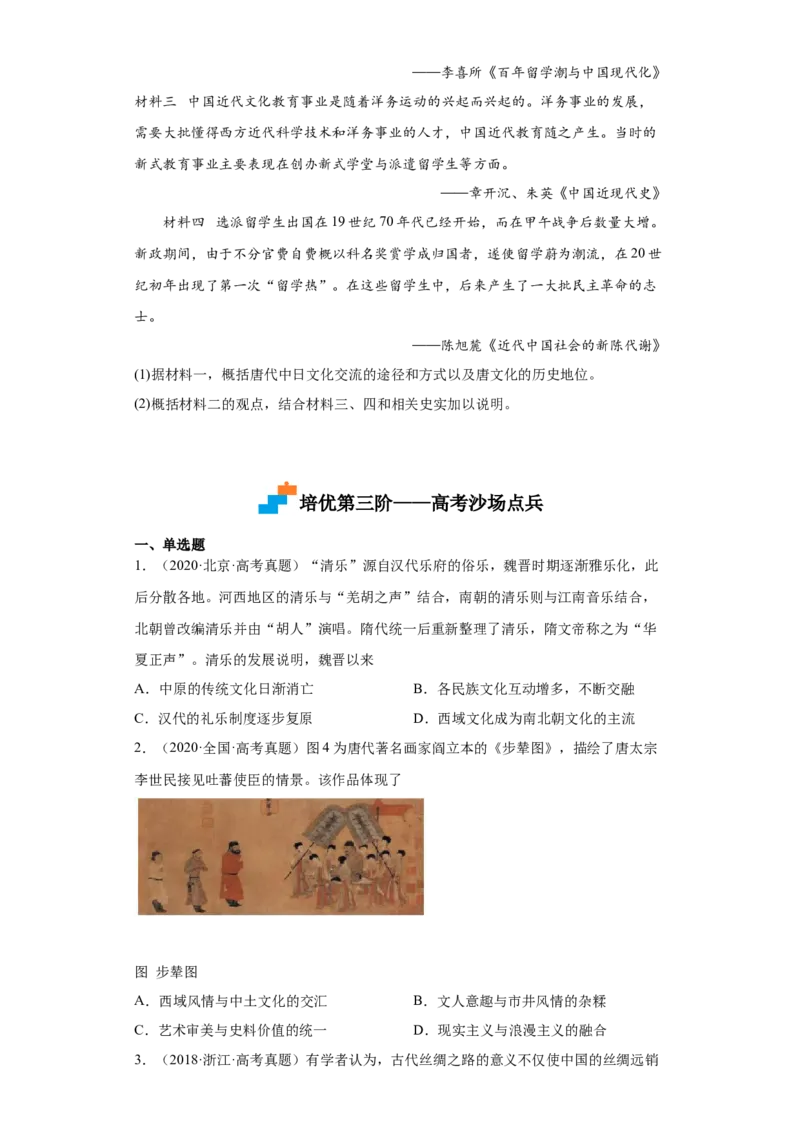 第11课中国古代的民族关系与对外交往（原卷版）)_E015高中全科试卷_历史试题_选修1_2.同步练习_课后培优练2023年