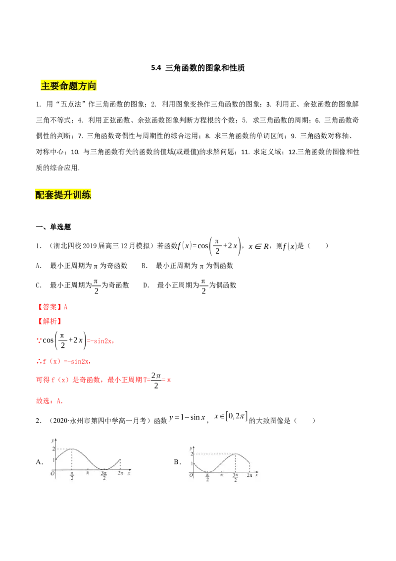 5.4三角函数的图象和性质（解析版）_E015高中全科试卷_数学试题_必修1_02.同步练习_4.同步练习（第四套）_5.4三角函数的图象和性质