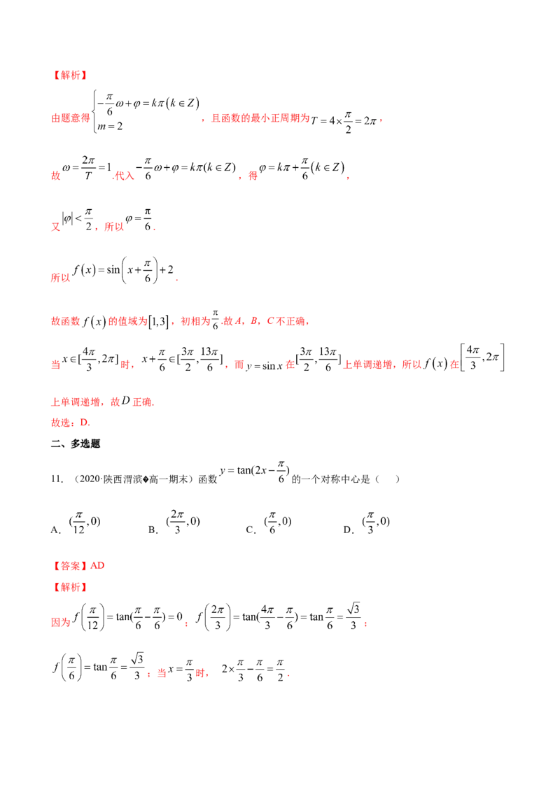 5.4三角函数的图象和性质（解析版）_E015高中全科试卷_数学试题_必修1_02.同步练习_4.同步练习（第四套）_5.4三角函数的图象和性质