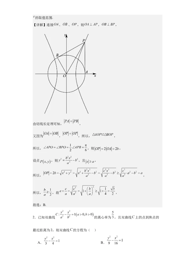 专题11圆锥曲线（4大易错点分析+解题模板+举一反三+易错题通关）-备战2024年高考数学考试易错题（新高考专用）（解析版）_2024年3月_02按日期_16号