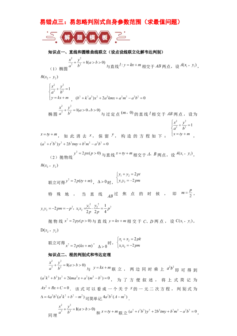 专题11圆锥曲线（4大易错点分析+解题模板+举一反三+易错题通关）-备战2024年高考数学考试易错题（新高考专用）（解析版）_2024年3月_02按日期_16号