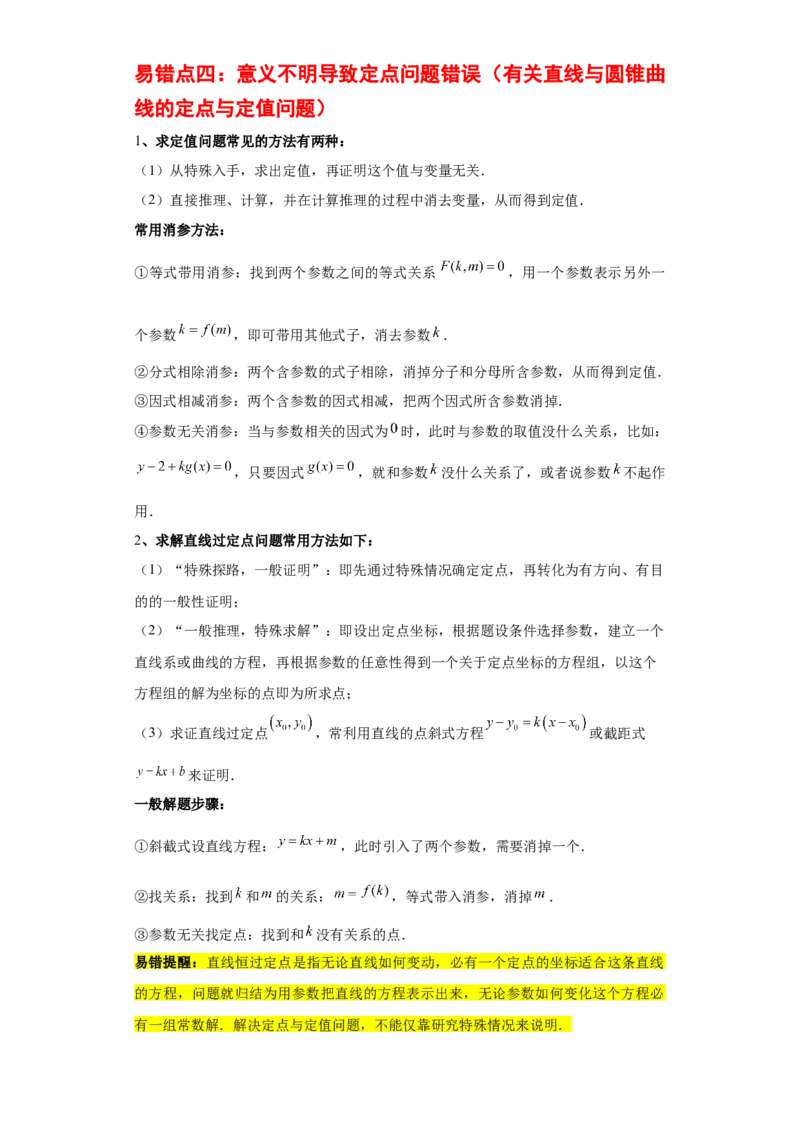 专题11圆锥曲线（4大易错点分析+解题模板+举一反三+易错题通关）-备战2024年高考数学考试易错题（新高考专用）（解析版）_2024年3月_02按日期_16号