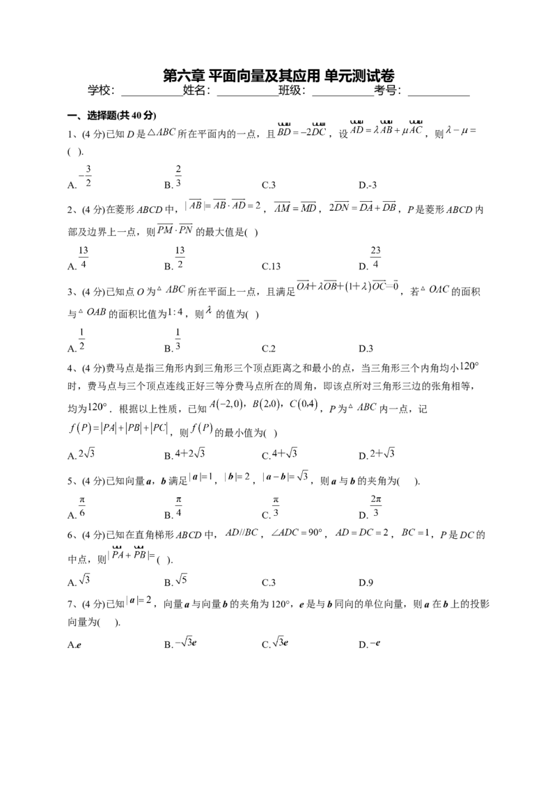 人教A版2019必修二第六章平面向量及其应用单元测试卷（Word版含解析）_E015高中全科试卷_数学试题_必修2_01.单元测试_2.单元测试