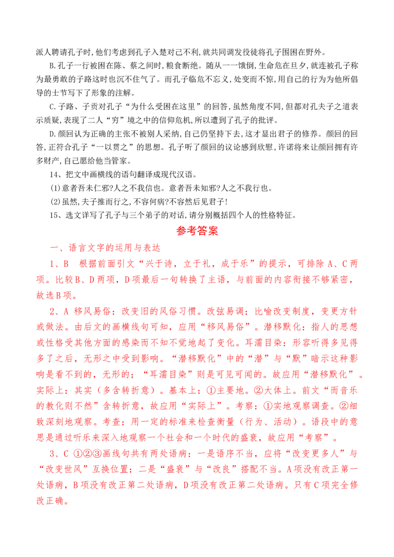 第1.1课《子路、曾皙、冉有、公西华侍坐》-教考融合2022-2023学年高一下学期语文同步练习（统编版必修下册）（解析版）_E015高中全科试卷_语文试题_必修下_1.同步练习（63套）