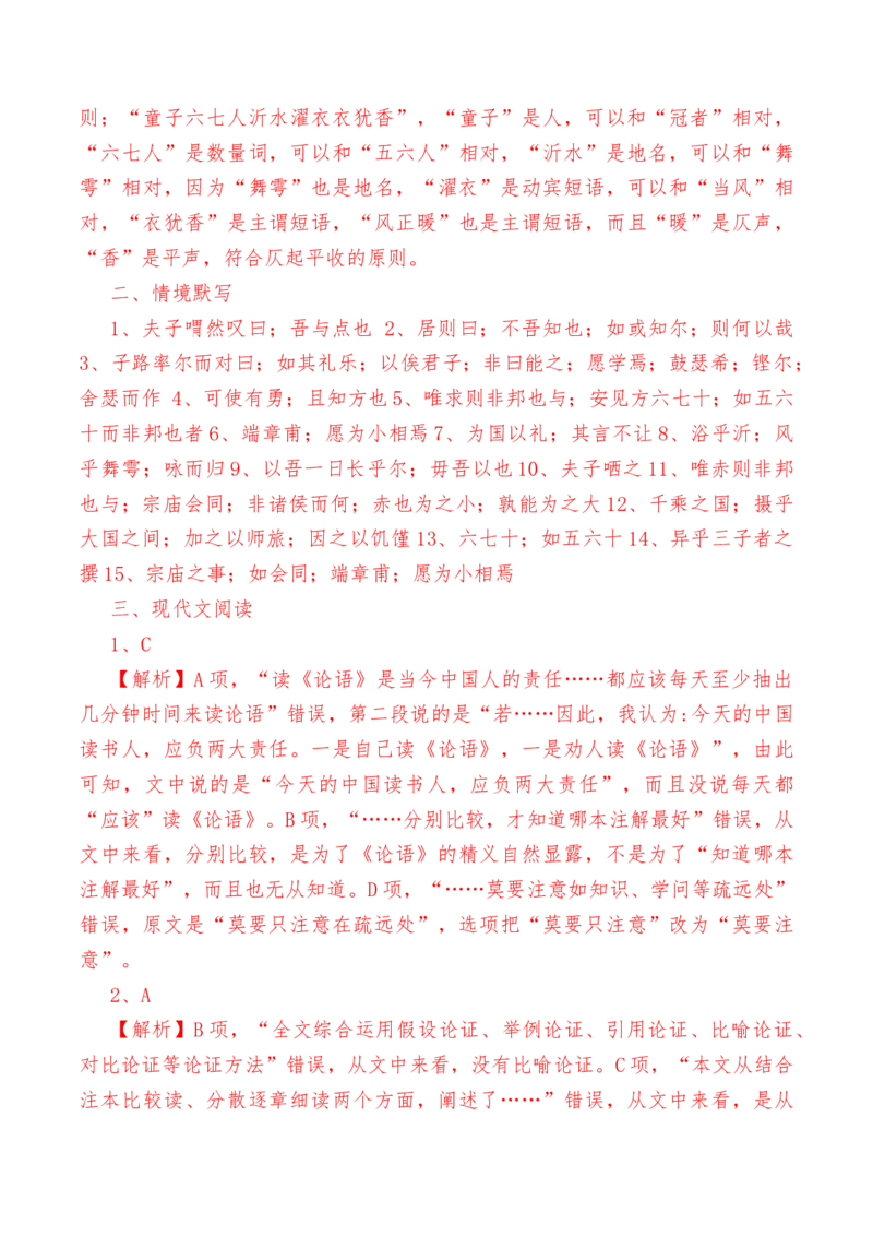 第1.1课《子路、曾皙、冉有、公西华侍坐》-教考融合2022-2023学年高一下学期语文同步练习（统编版必修下册）（解析版）_E015高中全科试卷_语文试题_必修下_1.同步练习（63套）