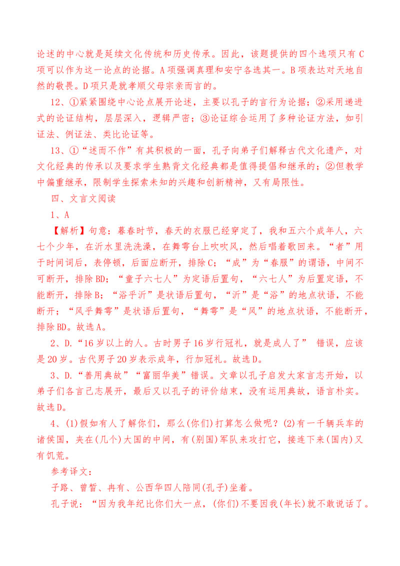 第1.1课《子路、曾皙、冉有、公西华侍坐》-教考融合2022-2023学年高一下学期语文同步练习（统编版必修下册）（解析版）_E015高中全科试卷_语文试题_必修下_1.同步练习（63套）