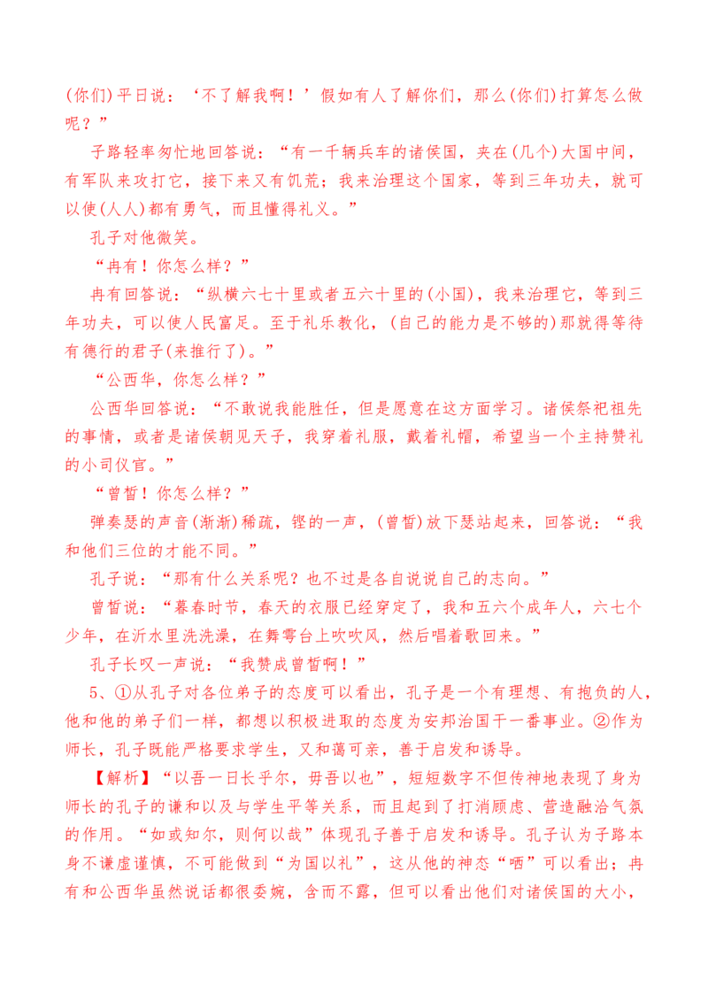 第1.1课《子路、曾皙、冉有、公西华侍坐》-教考融合2022-2023学年高一下学期语文同步练习（统编版必修下册）（解析版）_E015高中全科试卷_语文试题_必修下_1.同步练习（63套）