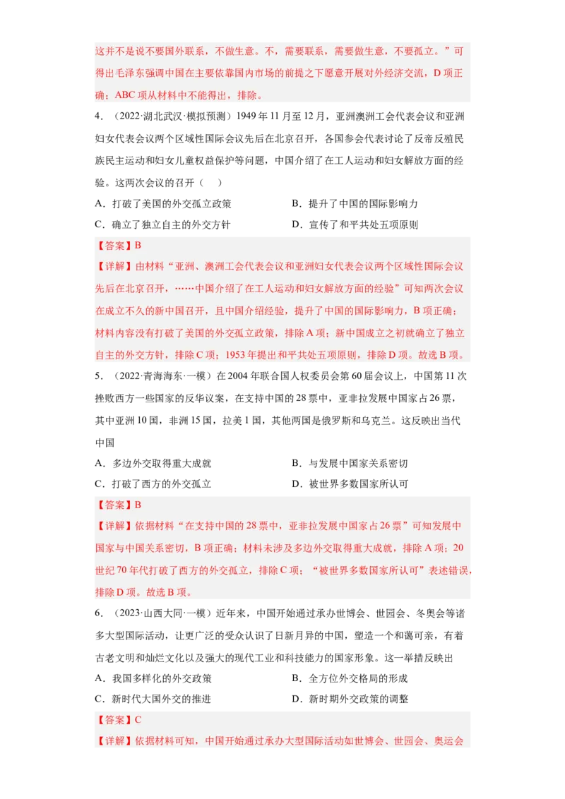 第14课当代中国的外交（解析版）_E015高中全科试卷_历史试题_选修1_2.同步练习_课后培优练2023年_第14课+当代中国的外交-2022-2023学年高二历史课后培优分级练（统编版选择性必修1）