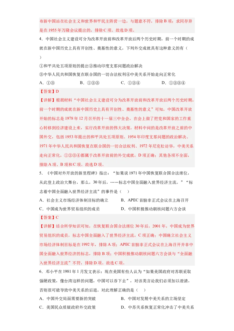 第14课当代中国的外交（解析版）_E015高中全科试卷_历史试题_选修1_2.同步练习_课后培优练2023年_第14课+当代中国的外交-2022-2023学年高二历史课后培优分级练（统编版选择性必修1）