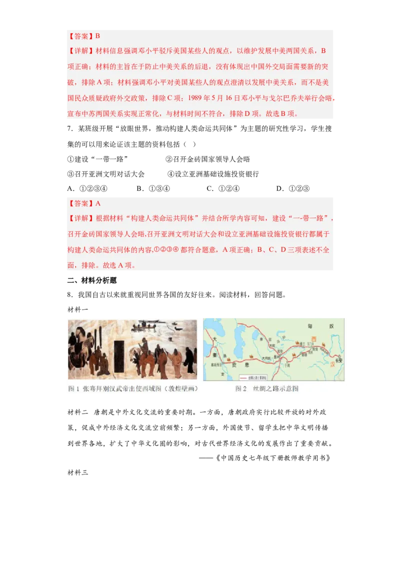 第14课当代中国的外交（解析版）_E015高中全科试卷_历史试题_选修1_2.同步练习_课后培优练2023年_第14课+当代中国的外交-2022-2023学年高二历史课后培优分级练（统编版选择性必修1）