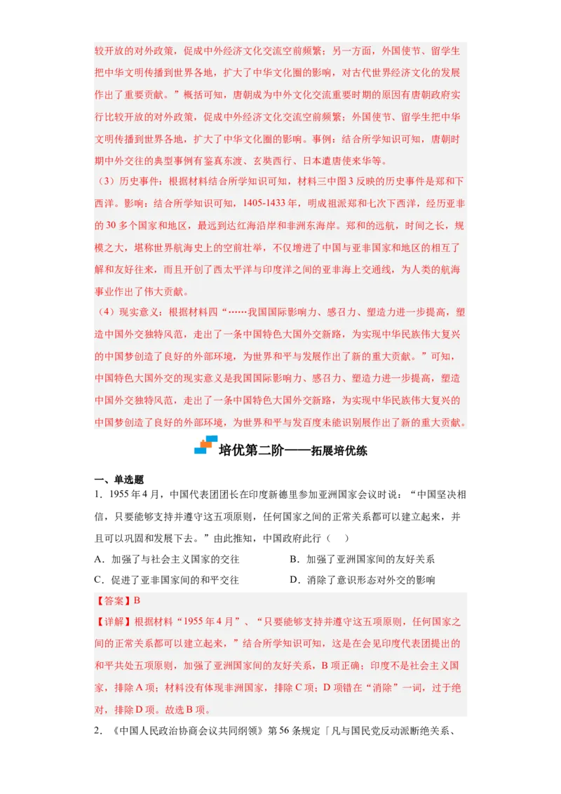 第14课当代中国的外交（解析版）_E015高中全科试卷_历史试题_选修1_2.同步练习_课后培优练2023年_第14课+当代中国的外交-2022-2023学年高二历史课后培优分级练（统编版选择性必修1）