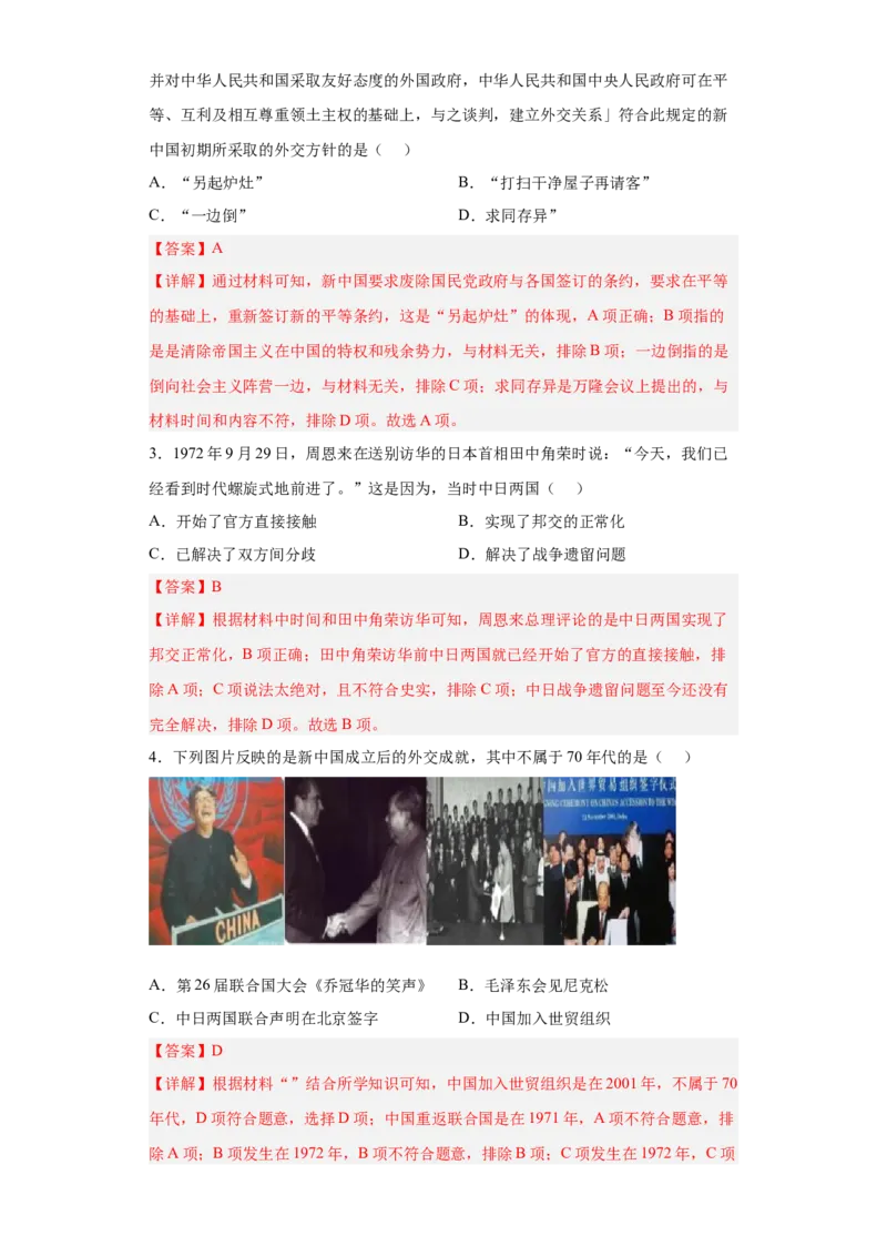 第14课当代中国的外交（解析版）_E015高中全科试卷_历史试题_选修1_2.同步练习_课后培优练2023年_第14课+当代中国的外交-2022-2023学年高二历史课后培优分级练（统编版选择性必修1）