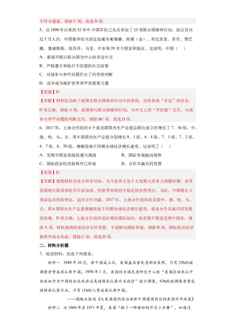 第14课当代中国的外交（解析版）_E015高中全科试卷_历史试题_选修1_2.同步练习_课后培优练2023年_第14课+当代中国的外交-2022-2023学年高二历史课后培优分级练（统编版选择性必修1）