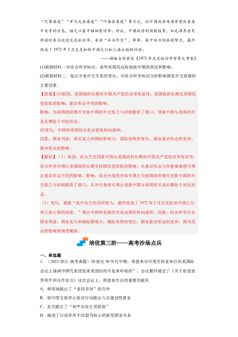 第14课当代中国的外交（解析版）_E015高中全科试卷_历史试题_选修1_2.同步练习_课后培优练2023年_第14课+当代中国的外交-2022-2023学年高二历史课后培优分级练（统编版选择性必修1）