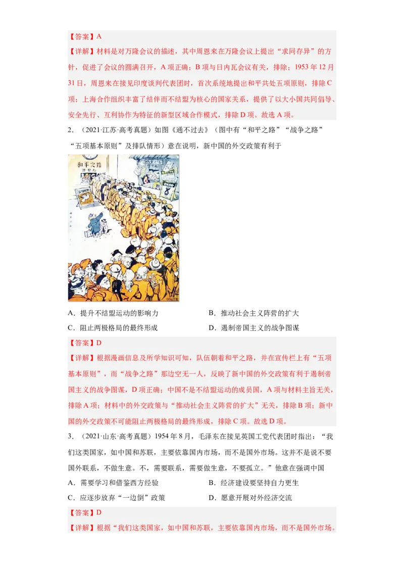 第14课当代中国的外交（解析版）_E015高中全科试卷_历史试题_选修1_2.同步练习_课后培优练2023年_第14课+当代中国的外交-2022-2023学年高二历史课后培优分级练（统编版选择性必修1）