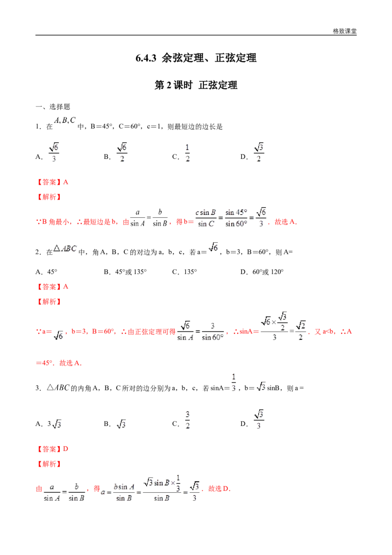 新教材精创6.4.3余弦定理、正弦定理（第2课时）正弦定理练习（1）（解析版）_E015高中全科试卷_数学试题_必修2_02.同步练习_同步练习（第四套）