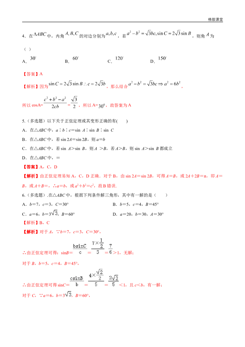 新教材精创6.4.3余弦定理、正弦定理（第2课时）正弦定理练习（1）（解析版）_E015高中全科试卷_数学试题_必修2_02.同步练习_同步练习（第四套）
