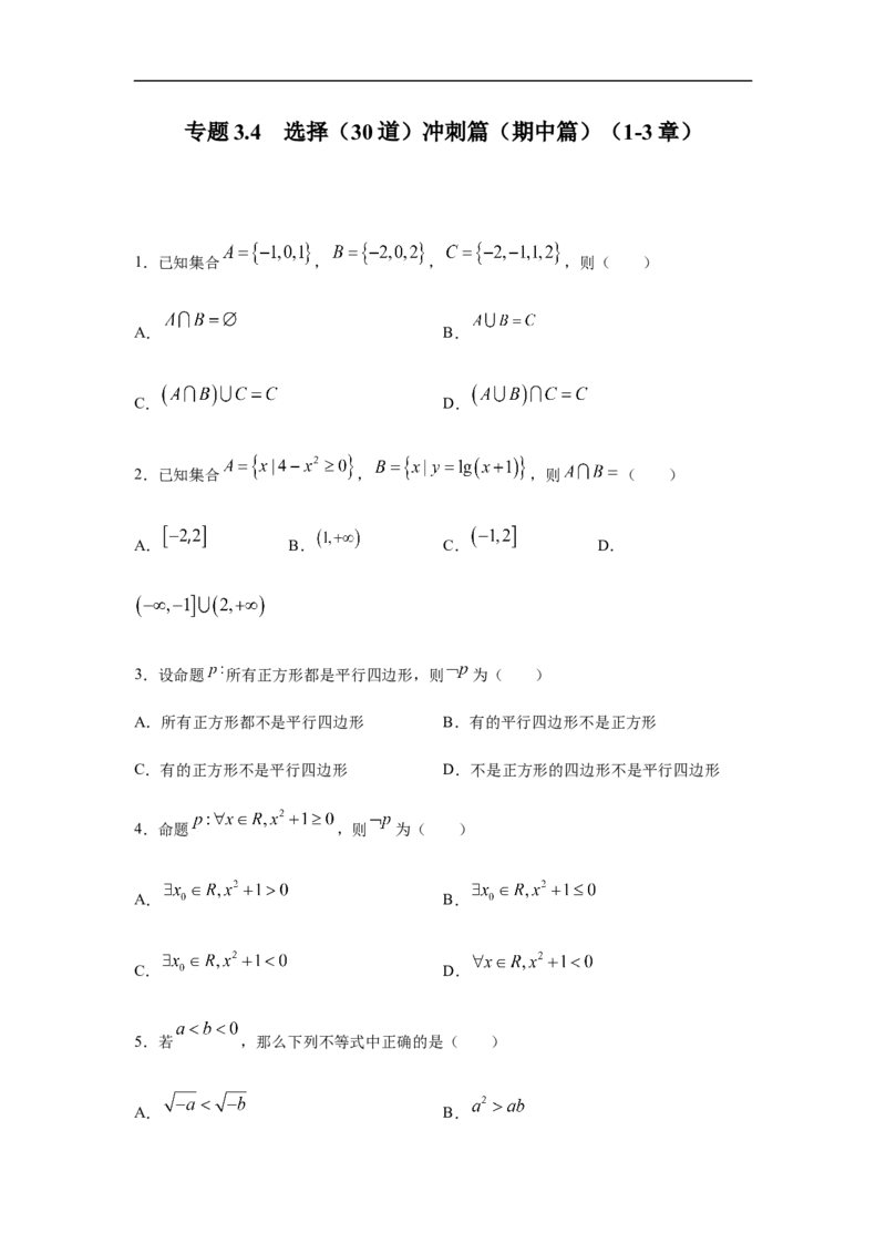 专题3.4选择（30道）冲刺篇（期中篇）（1-3章）（原卷版）_E015高中全科试卷_数学试题_必修1_03期中测试_期中考试_期中备考_专题3.4选择（30道）冲刺篇（期中篇）（1-3章）