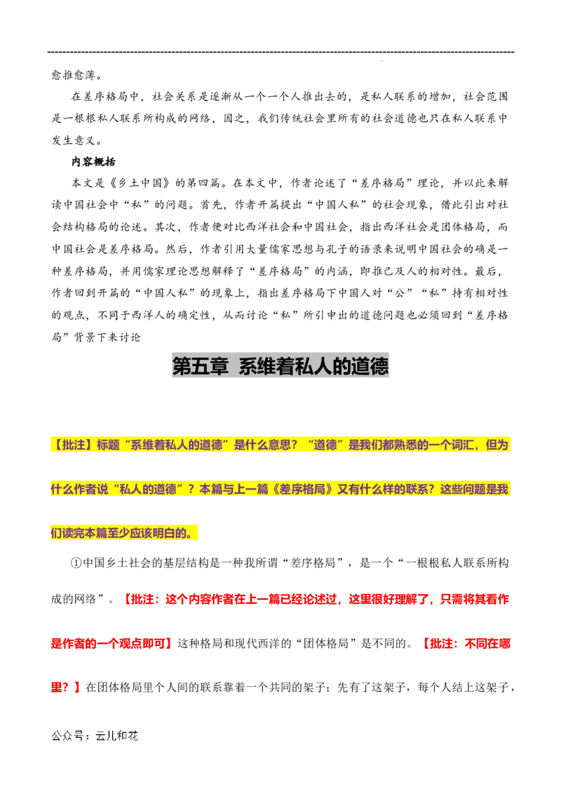 原著及批注与练习（第4-7章）-高中语文《乡土中国》整本书阅读精批细读（统编版）教师版_2024-2025高一（7-7月题库）_2024年7月试卷