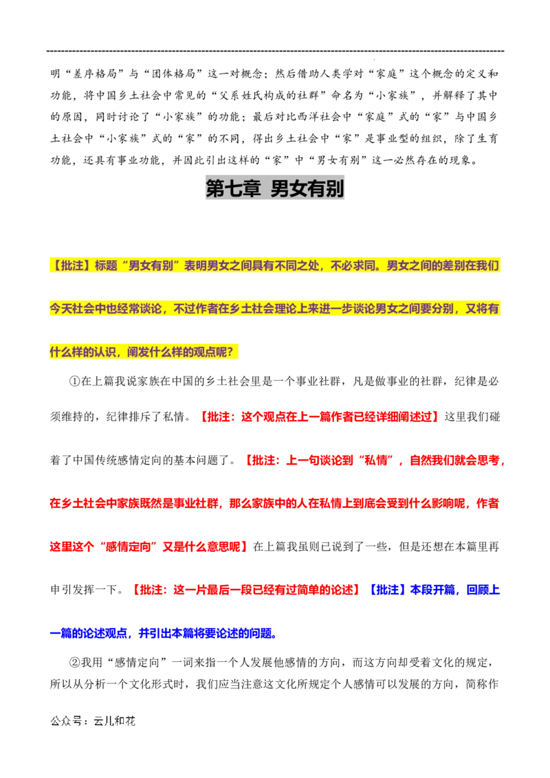 原著及批注与练习（第4-7章）-高中语文《乡土中国》整本书阅读精批细读（统编版）教师版_2024-2025高一（7-7月题库）_2024年7月试卷