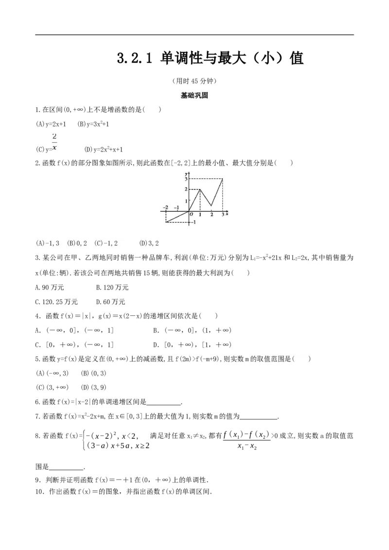 3.2.1单调性与最大（小）值练习（2）（原卷板）_E015高中全科试卷_数学试题_必修1_02.同步练习_2.同步练习（第二套）_同步练习配套人教A版数学_第3章函数概念与性质