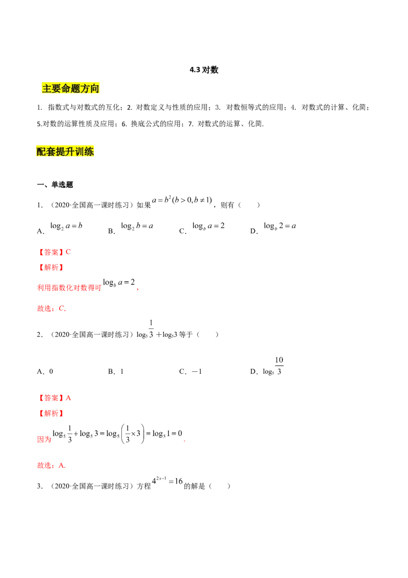4.3对数（解析版）_E015高中全科试卷_数学试题_必修1_02.同步练习_4.同步练习（第四套）_4.3对数