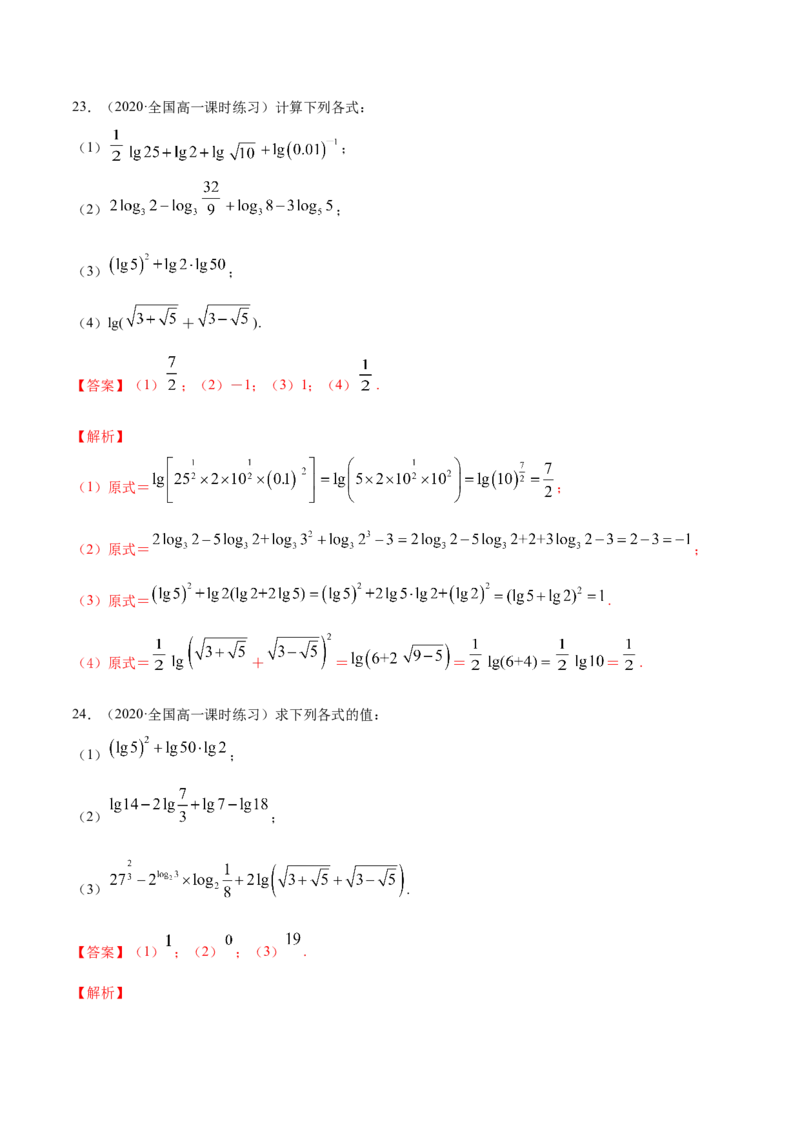 4.3对数（解析版）_E015高中全科试卷_数学试题_必修1_02.同步练习_4.同步练习（第四套）_4.3对数
