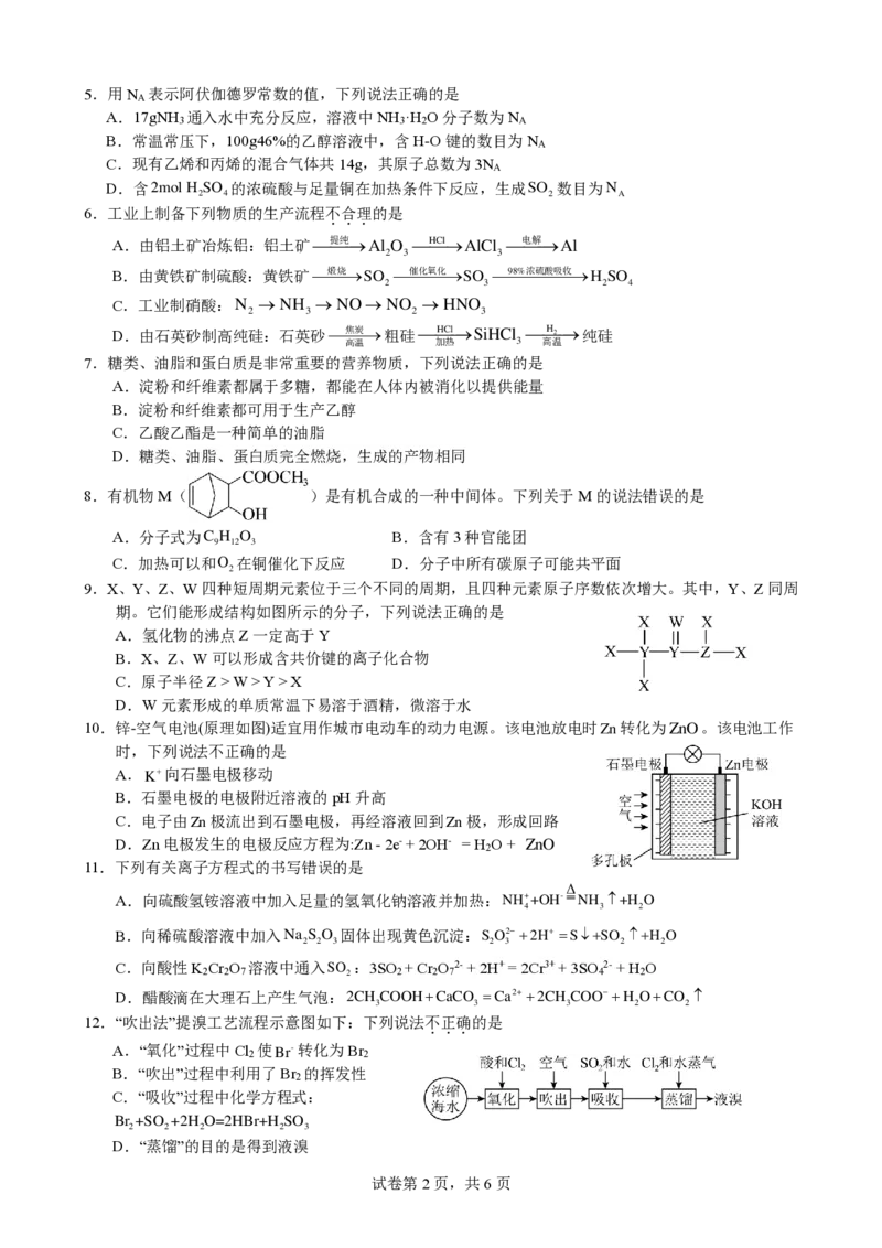 化学-四川省绵阳市南山中学2023-2024学年高一下学期期末统考_2024-2025高一（7-7月题库）_2024年7月试卷_0701四川省绵阳市南山中学2023-2024学年高一下学期期末统考