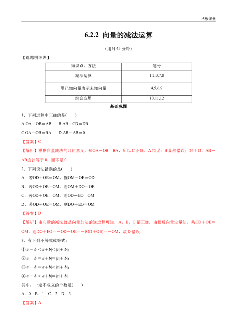 新教材精创6.2.2向量的减法运算同步练习（2）（解析版）_E015高中全科试卷_数学试题_必修2_02.同步练习_同步练习（第四套）