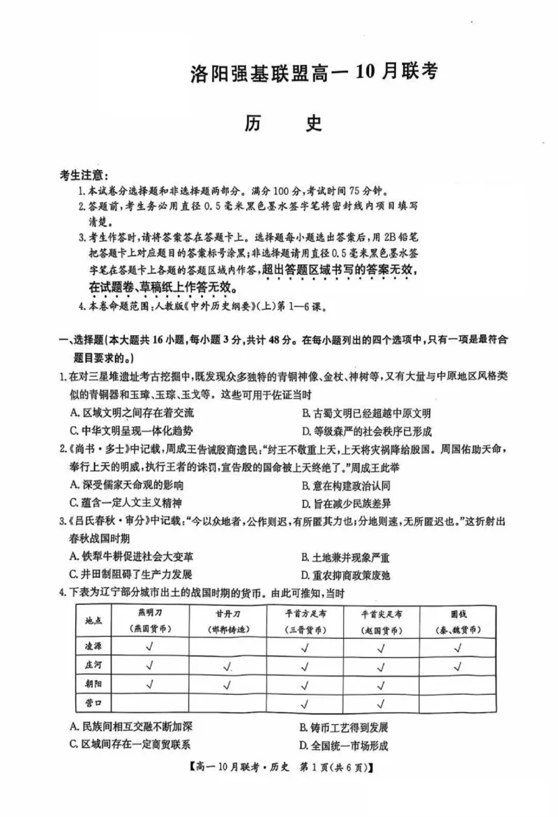 历史-河南洛阳九师联盟2024-2025学年高一上学期10月联考(1)_2024-2025高一（7-7月题库）_2024年10月试卷_1022河南洛阳九师联盟2024-2025学年高一上学期10月联考