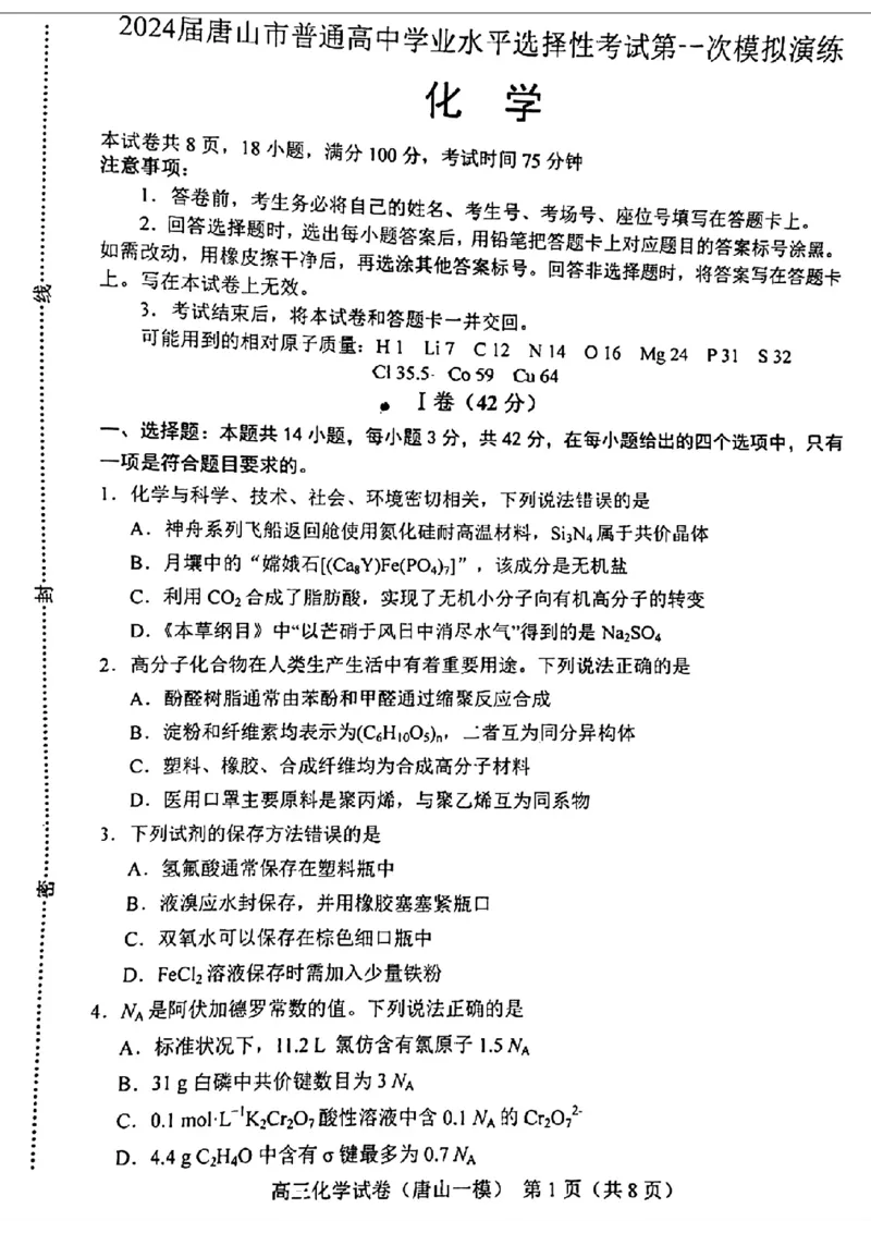 化学试卷_2024年3月_013月合集_2024届唐山市普通高等学校招生统一考试第一次模拟演练_2024届唐山市普通高等学校招生统一考试第一次模拟演练化学