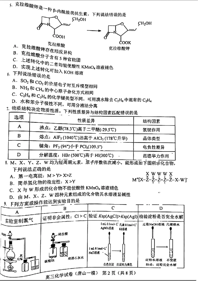 化学试卷_2024年3月_013月合集_2024届唐山市普通高等学校招生统一考试第一次模拟演练_2024届唐山市普通高等学校招生统一考试第一次模拟演练化学
