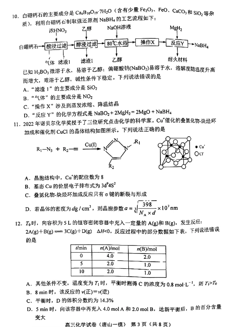 化学试卷_2024年3月_013月合集_2024届唐山市普通高等学校招生统一考试第一次模拟演练_2024届唐山市普通高等学校招生统一考试第一次模拟演练化学