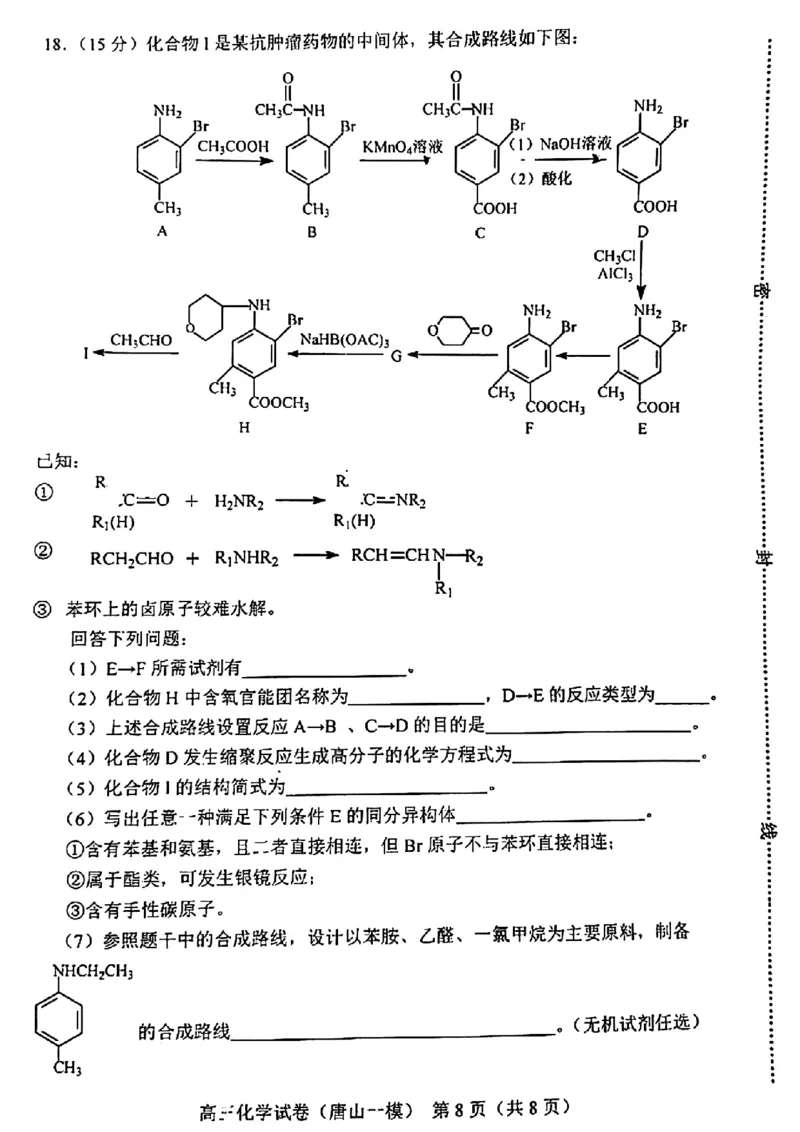 化学试卷_2024年3月_013月合集_2024届唐山市普通高等学校招生统一考试第一次模拟演练_2024届唐山市普通高等学校招生统一考试第一次模拟演练化学