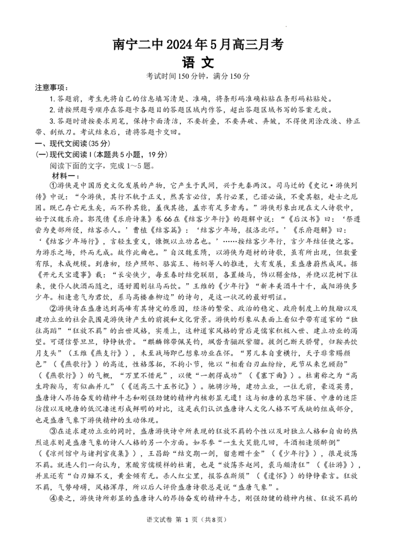 南宁二中2024年5月高三月考语文试卷_2024年5月_01按日期_23号_2024届广西南宁市第二中学高三下学期5月月考_广西南宁市第二中学2023-2024学年高三下学期5月月考语文试题