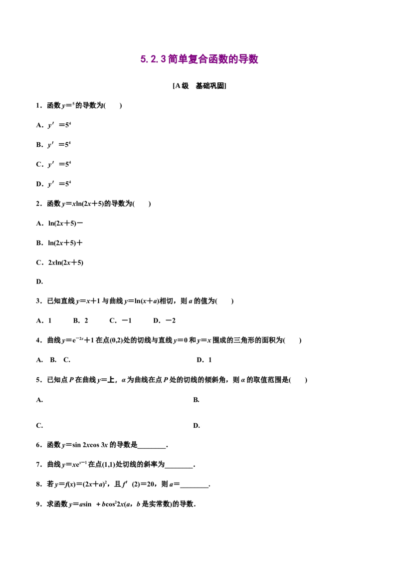 5.2.3简单复合函数的导数（原卷版）（作业）-上好课高二数学同步备课系列（人教A版2019选择性必修第二册）_E015高中全科试卷_数学试题_选修2_01.同步练习_同步练习（第三套）