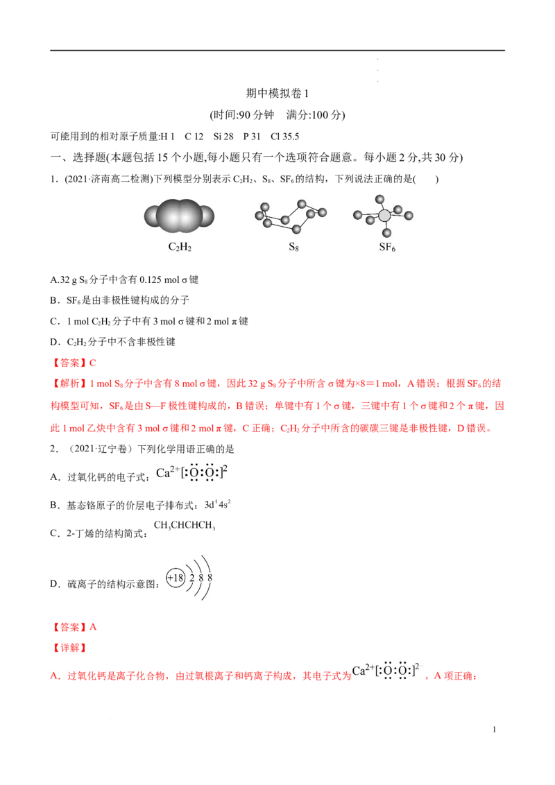 期中模拟卷1（解析版）_E015高中全科试卷_化学试题_选修2_4.新版人教版高中化学试卷选择性必修2_4.期中试卷_期中模拟卷1-高二化学下学期期中期末必考题精准练（人教版2019选择性必修2）