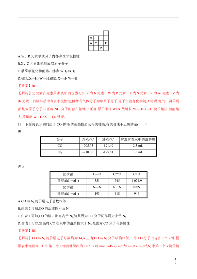 期中模拟卷1（解析版）_E015高中全科试卷_化学试题_选修2_4.新版人教版高中化学试卷选择性必修2_4.期中试卷_期中模拟卷1-高二化学下学期期中期末必考题精准练（人教版2019选择性必修2）