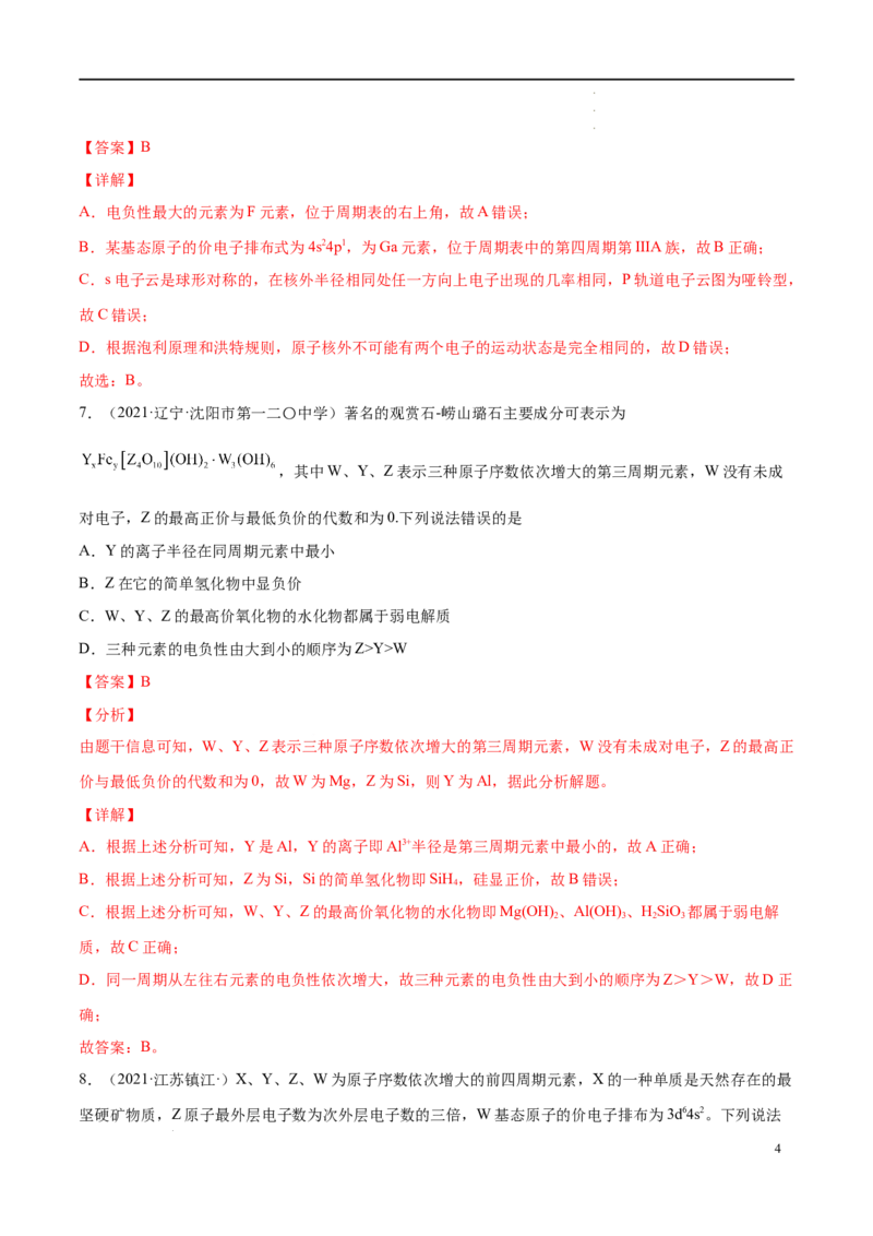 期中模拟卷1（解析版）_E015高中全科试卷_化学试题_选修2_4.新版人教版高中化学试卷选择性必修2_4.期中试卷_期中模拟卷1-高二化学下学期期中期末必考题精准练（人教版2019选择性必修2）