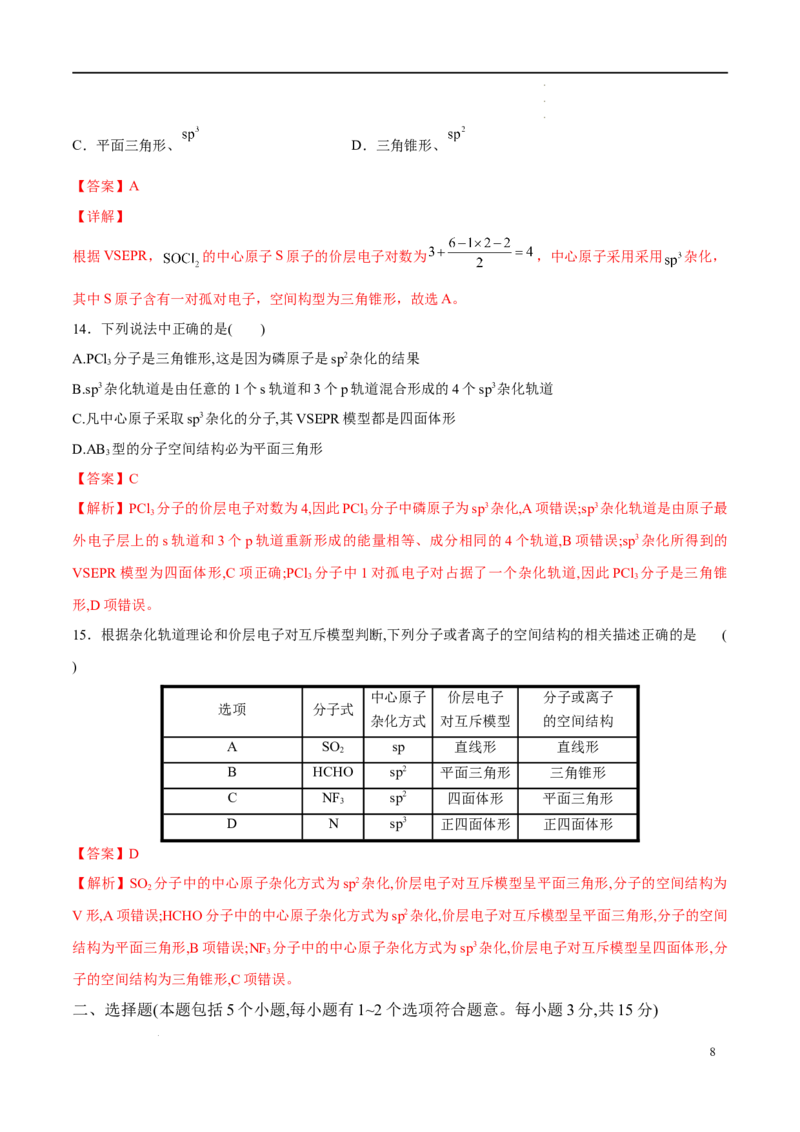 期中模拟卷1（解析版）_E015高中全科试卷_化学试题_选修2_4.新版人教版高中化学试卷选择性必修2_4.期中试卷_期中模拟卷1-高二化学下学期期中期末必考题精准练（人教版2019选择性必修2）