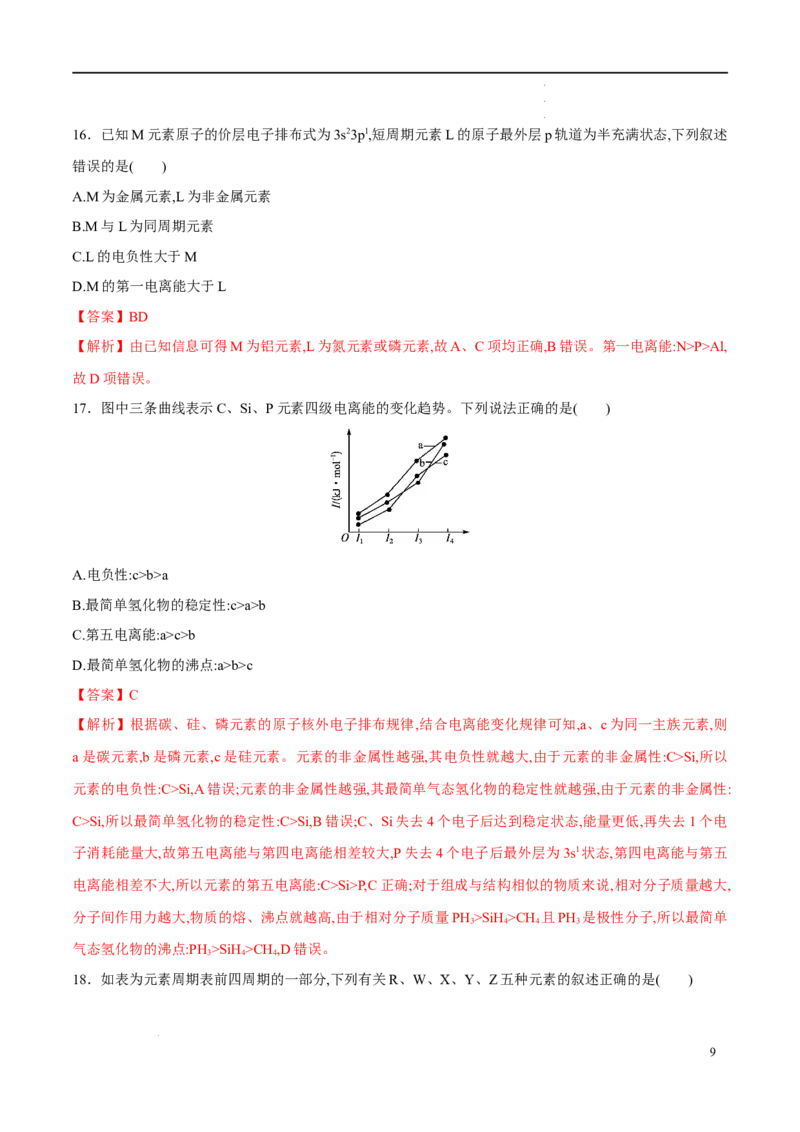 期中模拟卷1（解析版）_E015高中全科试卷_化学试题_选修2_4.新版人教版高中化学试卷选择性必修2_4.期中试卷_期中模拟卷1-高二化学下学期期中期末必考题精准练（人教版2019选择性必修2）